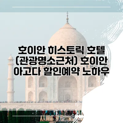 호이안 히스토릭 호텔 (관광명소근처) 호이안 아고다 할인예약 노하우