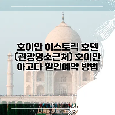 호이안 히스토릭 호텔 (관광명소근처) 호이안 아고다 할인예약 방법