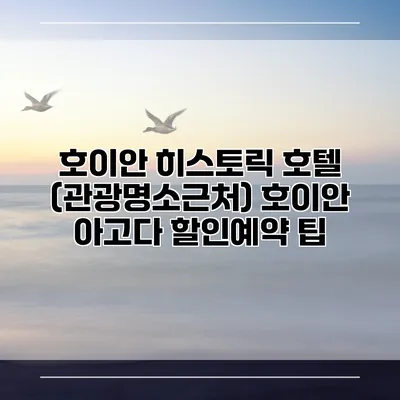호이안 히스토릭 호텔 (관광명소근처) 호이안 아고다 할인예약 팁