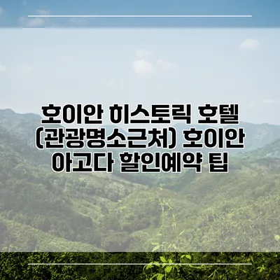 호이안 히스토릭 호텔 (관광명소근처) 호이안 아고다 할인예약 팁