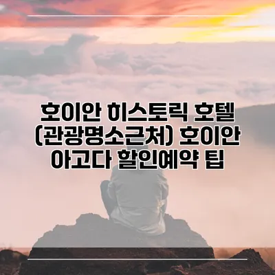 호이안 히스토릭 호텔 (관광명소근처) 호이안 아고다 할인예약 팁