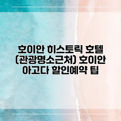 호이안 히스토릭 호텔 (관광명소근처) 호이안 아고다 할인예약 팁