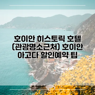 호이안 히스토릭 호텔 (관광명소근처) 호이안 아고다 할인예약 팁