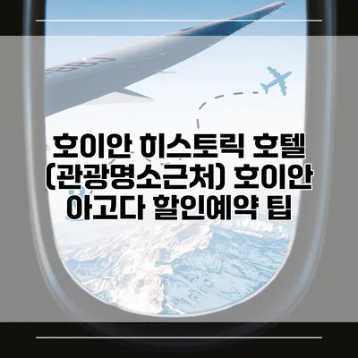 호이안 히스토릭 호텔 (관광명소근처) 호이안 아고다 할인예약 팁