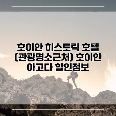 호이안 히스토릭 호텔 (관광명소근처) 호이안 아고다 할인정보