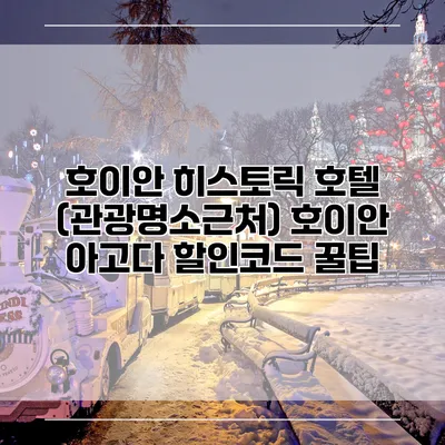 호이안 히스토릭 호텔 (관광명소근처) 호이안 아고다 할인코드 꿀팁
