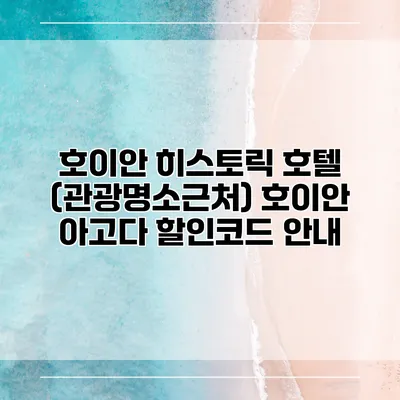 호이안 히스토릭 호텔 (관광명소근처) 호이안 아고다 할인코드 안내