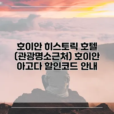 호이안 히스토릭 호텔 (관광명소근처) 호이안 아고다 할인코드 안내