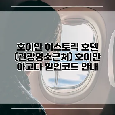 호이안 히스토릭 호텔 (관광명소근처) 호이안 아고다 할인코드 안내