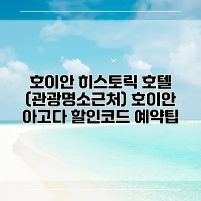 호이안 히스토릭 호텔 (관광명소근처) 호이안 아고다 할인코드 예약팁