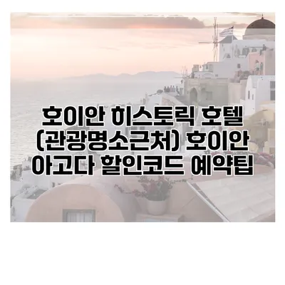 호이안 히스토릭 호텔 (관광명소근처) 호이안 아고다 할인코드 예약팁