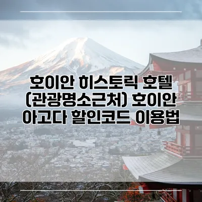 호이안 히스토릭 호텔 (관광명소근처) 호이안 아고다 할인코드 이용법