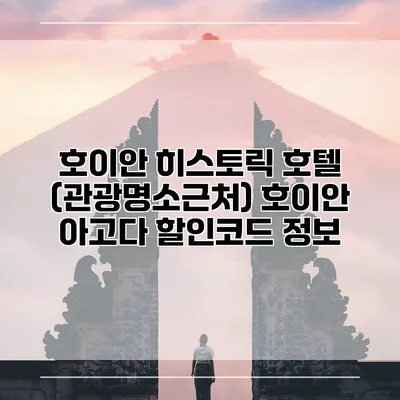 호이안 히스토릭 호텔 (관광명소근처) 호이안 아고다 할인코드 정보