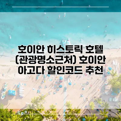 호이안 히스토릭 호텔 (관광명소근처) 호이안 아고다 할인코드 추천