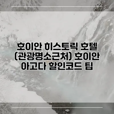 호이안 히스토릭 호텔 (관광명소근처) 호이안 아고다 할인코드 팁