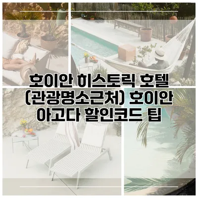 호이안 히스토릭 호텔 (관광명소근처) 호이안 아고다 할인코드 팁