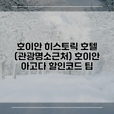 호이안 히스토릭 호텔 (관광명소근처) 호이안 아고다 할인코드 팁