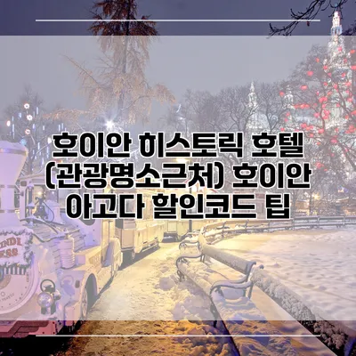 호이안 히스토릭 호텔 (관광명소근처) 호이안 아고다 할인코드 팁