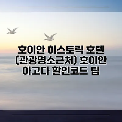 호이안 히스토릭 호텔 (관광명소근처) 호이안 아고다 할인코드 팁