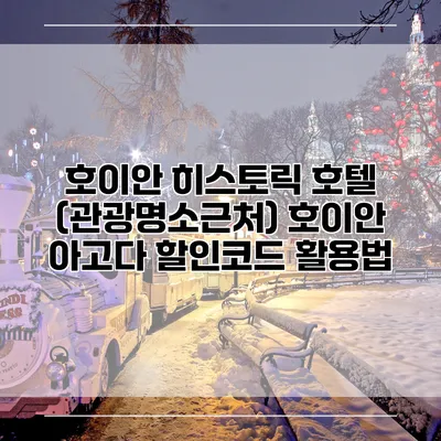 호이안 히스토릭 호텔 (관광명소근처) 호이안 아고다 할인코드 활용법