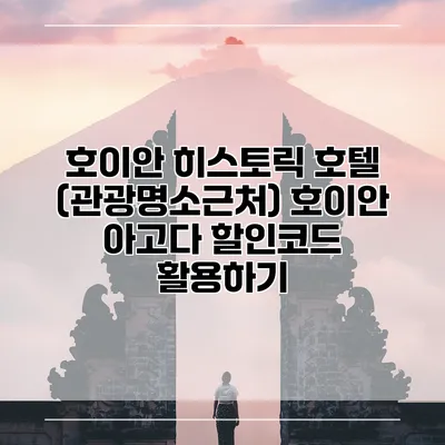 호이안 히스토릭 호텔 (관광명소근처) 호이안 아고다 할인코드 활용하기