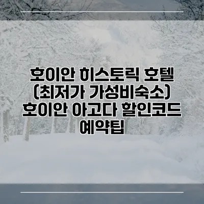 호이안 히스토릭 호텔 (최저가 가성비숙소) 호이안 아고다 할인코드 예약팁