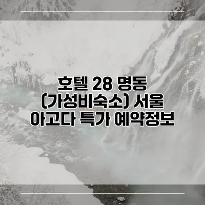 호텔 28 명동 (가성비숙소) 서울 아고다 특가 예약정보