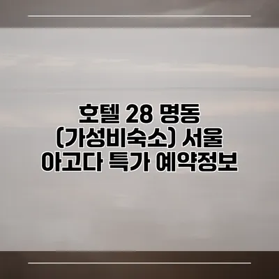호텔 28 명동 (가성비숙소) 서울 아고다 특가 예약정보