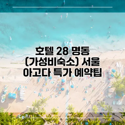 호텔 28 명동 (가성비숙소) 서울 아고다 특가 예약팁