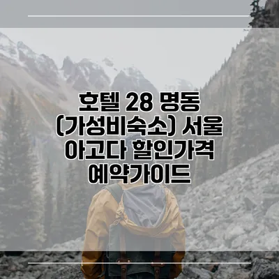 호텔 28 명동 (가성비숙소) 서울 아고다 할인가격 예약가이드