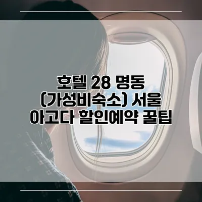 호텔 28 명동 (가성비숙소) 서울 아고다 할인예약 꿀팁