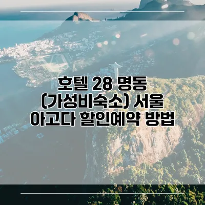 호텔 28 명동 (가성비숙소) 서울 아고다 할인예약 방법