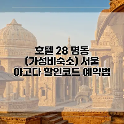 호텔 28 명동 (가성비숙소) 서울 아고다 할인코드 예약법