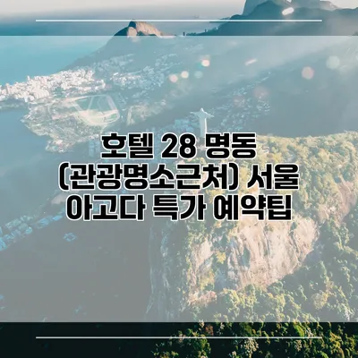 호텔 28 명동 (관광명소근처) 서울 아고다 특가 예약팁
