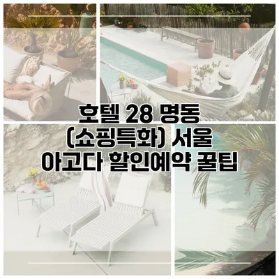 호텔 28 명동 (쇼핑특화) 서울 아고다 할인예약 꿀팁