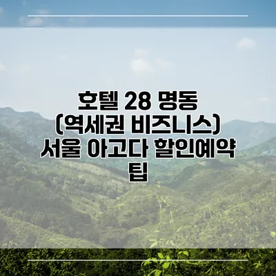 호텔 28 명동 (역세권 비즈니스) 서울 아고다 할인예약 팁