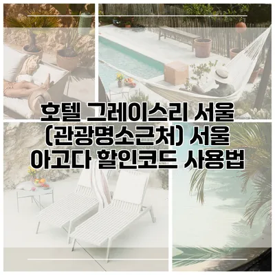 호텔 그레이스리 서울 (관광명소근처) 서울 아고다 할인코드 사용법
