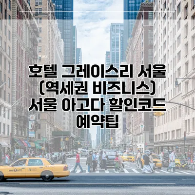 호텔 그레이스리 서울 (역세권 비즈니스) 서울 아고다 할인코드 예약팁