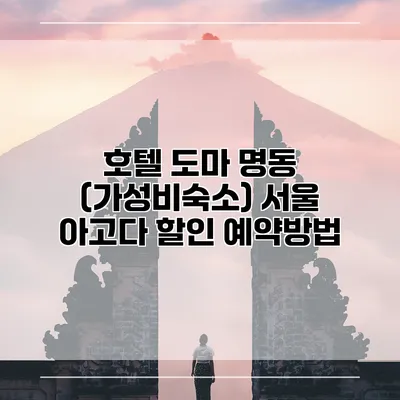 호텔 도마 명동 (가성비숙소) 서울 아고다 할인 예약방법