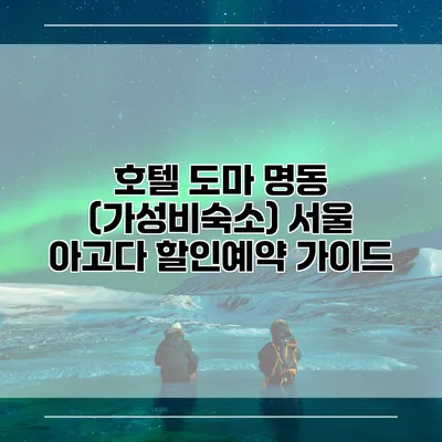 호텔 도마 명동 (가성비숙소) 서울 아고다 할인예약 가이드