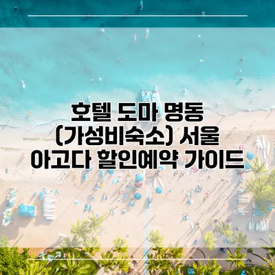 호텔 도마 명동 (가성비숙소) 서울 아고다 할인예약 가이드