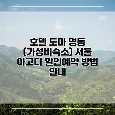 호텔 도마 명동 (가성비숙소) 서울 아고다 할인예약 방법 안내
