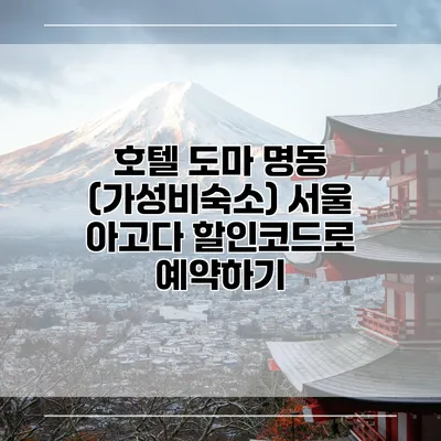 호텔 도마 명동 (가성비숙소) 서울 아고다 할인코드로 예약하기