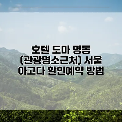 호텔 도마 명동 (관광명소근처) 서울 아고다 할인예약 방법