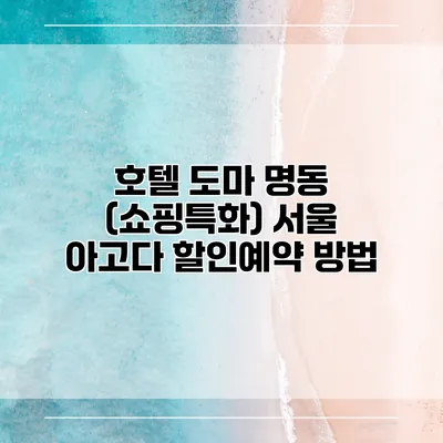 호텔 도마 명동 (쇼핑특화) 서울 아고다 할인예약 방법