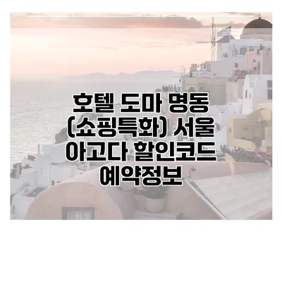 호텔 도마 명동 (쇼핑특화) 서울 아고다 할인코드 예약정보