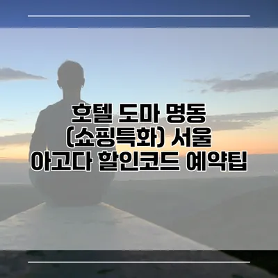 호텔 도마 명동 (쇼핑특화) 서울 아고다 할인코드 예약팁