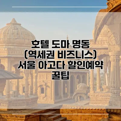 호텔 도마 명동 (역세권 비즈니스) 서울 아고다 할인예약 꿀팁
