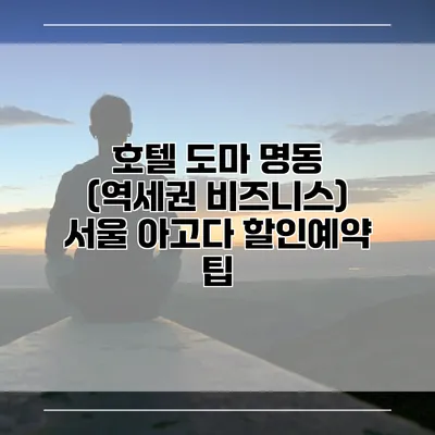 호텔 도마 명동 (역세권 비즈니스) 서울 아고다 할인예약 팁