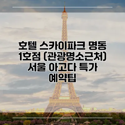 호텔 스카이파크 명동 1호점 (관광명소근처) 서울 아고다 특가 예약팁